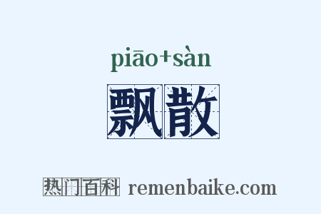 飘散是什么意思的图片